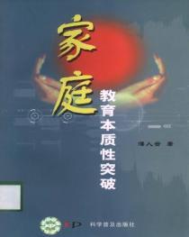 親職教育本質性突破 親職教育本質性突破