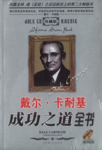 《戴爾·卡耐基成功之道》 《戴爾·卡耐基成功之道》