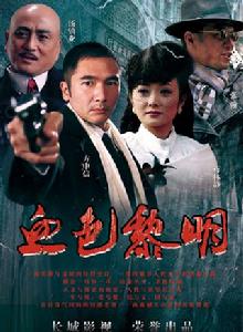 血色黎明[長城影視出品的紅色年代劇]