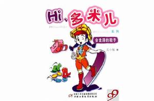 Hi,多米兒系列-會走路的鞋子 Hi,多米兒系列-會走路的鞋子