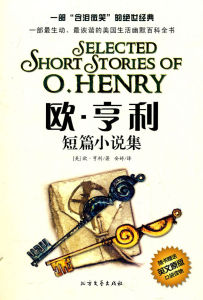 歐·亨利短篇小說集 歐·亨利短篇小說集