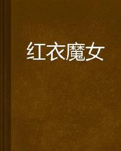 紅衣魔女 紅衣魔女