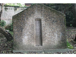 何騰蛟墓 何騰蛟墓