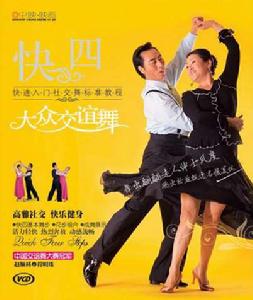 大眾交誼舞 大眾交誼舞