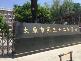 太原市第五十二中學 太原市第五十二中學