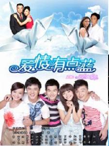 愛情有點藍2 愛情有點藍2