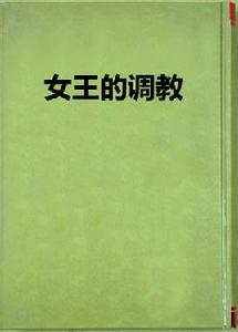 女王的調教 女王的調教
