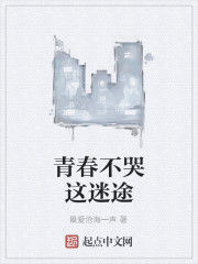 青春不哭這迷途 青春不哭這迷途