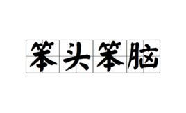 笨頭笨腦 笨頭笨腦