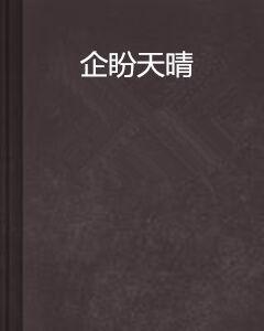 企盼天晴 企盼天晴