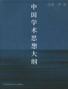 中國學術思想大綱 中國學術思想大綱