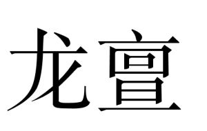 龍亶 龍亶
