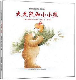 大大熊和小小熊 大大熊和小小熊