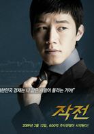 作戰[2009年韓國導演李浩宰執導電影]