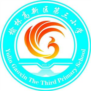 榆林高新區第三國小 榆林高新區第三國小
