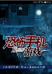 恐怖手機遊戲 恐怖手機遊戲