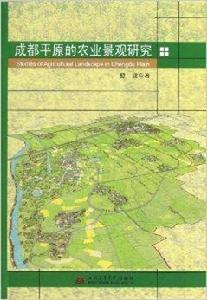 成都平原的農業景觀研究 成都平原的農業景觀研究