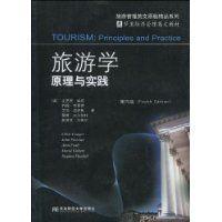 旅遊學原理與實踐 旅遊學原理與實踐