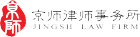 北京市京師律師事務所