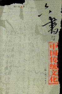 六書與中國傳統文化 六書與中國傳統文化