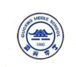 海南省國興中學 海南省國興中學