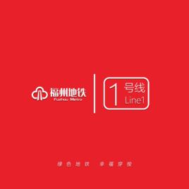 福州捷運1號線 福州捷運1號線