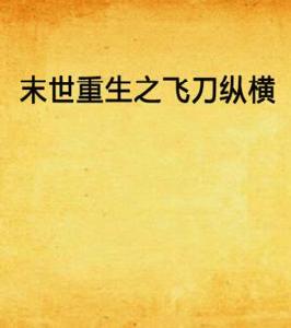 末世重生之飛刀縱橫 末世重生之飛刀縱橫