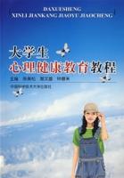大學生心理健康教育教程 大學生心理健康教育教程
