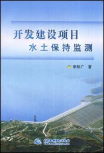 開發建設項目水土保持監測 開發建設項目水土保持監測