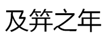 及笄之年