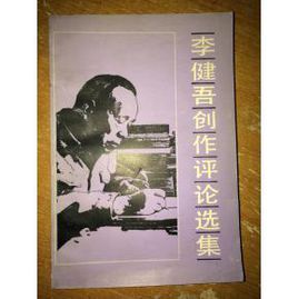 李健吾創作評論選 李健吾創作評論選
