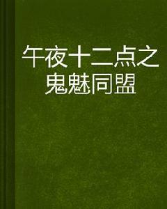 午夜十二點之鬼魅同盟 午夜十二點之鬼魅同盟