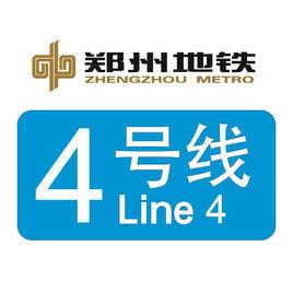 捷運4號線[鄭州捷運4號線]