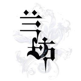 蘭坊動漫社 蘭坊動漫社