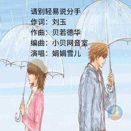 請別輕易說分手 請別輕易說分手