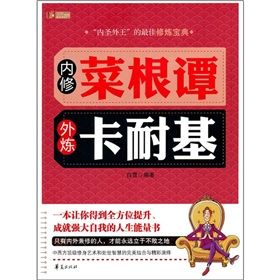 《內修菜根譚·外煉卡耐基》 《內修菜根譚·外煉卡耐基》