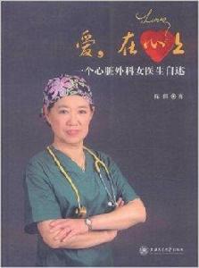 愛,在心上:一個心臟外科女醫生自述 愛,在心上:一個心臟外科女醫生自述
