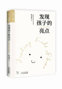 發現孩子的亮點 發現孩子的亮點