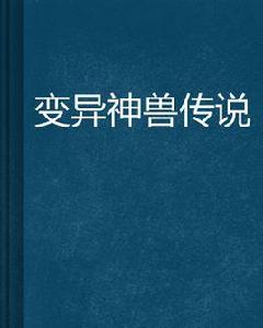 變異神獸傳說 變異神獸傳說