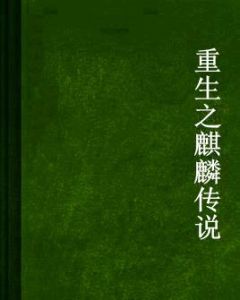 重生之麒麟傳說