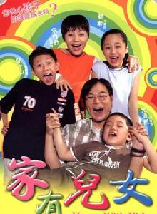 家有兒女1[宋丹丹、高亞麟主演電視劇]