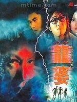 《七月十三之龍婆》 《七月十三之龍婆》