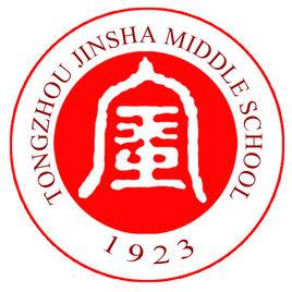 南通市通州區金沙中學 南通市通州區金沙中學