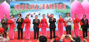 文山普者黑機場