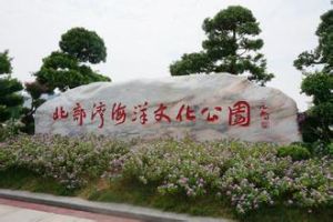 北部灣海洋文化公園