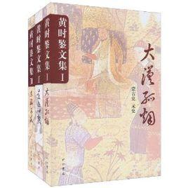 黃時鑒文集 黃時鑒文集