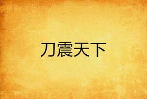 刀震天下