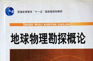 地球物理勘探概論 地球物理勘探概論