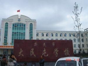 新民市大民屯學校 新民市大民屯學校