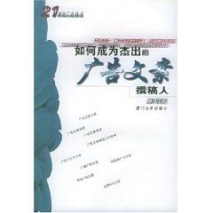 《如何成為傑出的廣告文案撰稿人》